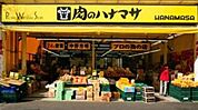 肉のハナマサ池袋西口店 484m