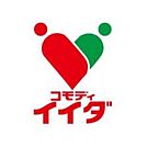 コモディイイダ幸町店 218m