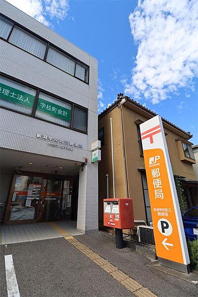 画像21:新潟学校町三郵便局（225m）