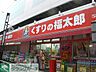 周辺：くすりの福太郎押上店 徒歩11分。ドラックストア 870m