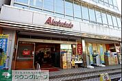 アブアブ赤札堂清澄店 徒歩11分。 820m