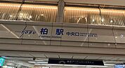 柏駅まで　1300m　徒歩約17分●東武アーバンパークラインとJR常磐線の乗換駅でもある柏市の中心駅。都心へのアクセスも良好。百貨店などの商業施設が充実しています。