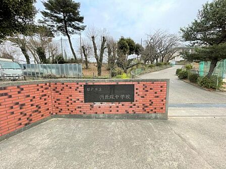 河原塚中学校まで 1120m 徒歩約14分●教育目標「心豊かな生徒 自ら学び、主体的に行動する生徒の育成 心身ともに健康でたくましい生徒の育成」