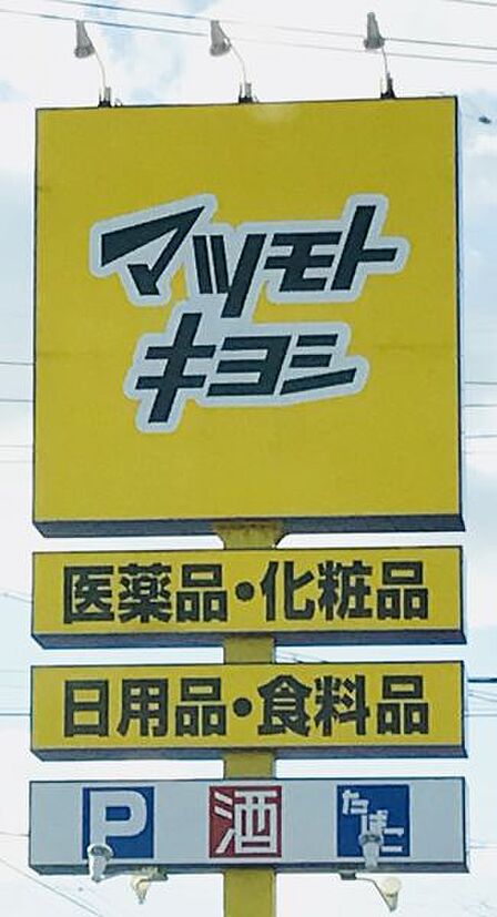 マツモトキヨシ新松戸4丁目店まで 400m 徒歩約5分