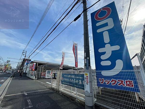 周辺：【ホームセンター】ホームセンターコーナン リックス店まで1287ｍ