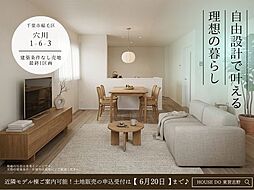 穴川1丁目　土地売り6月8日まで