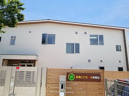 船橋こどもの木保育園 290m
