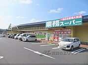 業務スーパー　与謝ウィル店まで800メートル