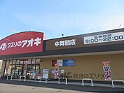 クスリのアオキ　中舞鶴店まで1200メートル