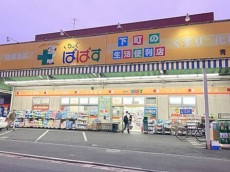 どらっくぱぱす青戸店 390m