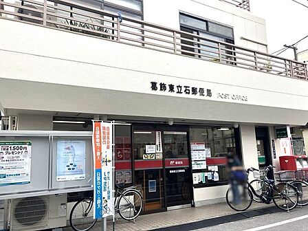 葛飾東立石郵便局 910m