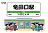 周辺：竜田口駅 1000m