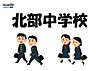 周辺：北部中学校 3000m