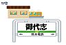 周辺：御代志駅 3300m