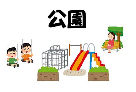 辛島公園 550m
