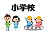 周辺：本荘小学校 510m