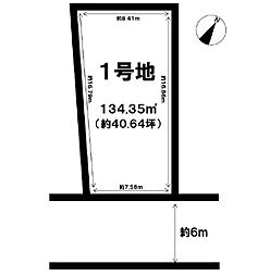 売土地　北区武蔵ヶ丘1丁目