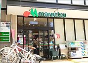 マルエツ目黒店 徒歩8分。 570m