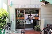 品川戸越郵便局 徒歩4分。 250m