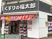 くすりの福太郎 徒歩2分。 120m
