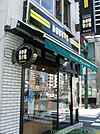 ドトールコーヒーショップ恵比寿東店 徒歩5分。飲食店 330m