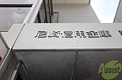 尼崎信用金庫 野間支店 1583m