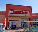 関西スーパー下坂部店 518m