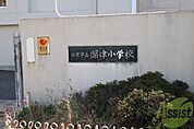 西宮市立深津小学校 173m