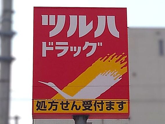 ツルハドラッグ...