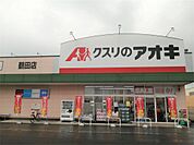 クスリのアオキ 鶴田店（280m）