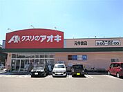 クスリのアオキ 元今泉店（496m）