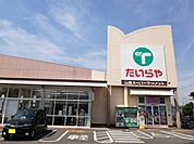 たいらや姿川店（304m）