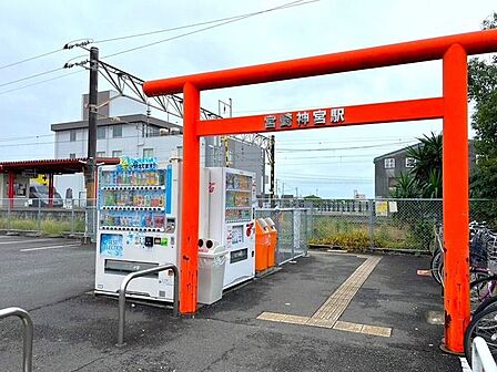 宮崎神宮駅 730m