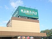 食品館あおば下末吉店 849m