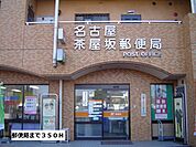名古屋茶屋坂郵便局