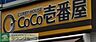 周辺：CoCo壱番屋 174m