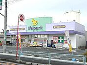 ウェルパーク新座野寺店 908m