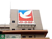イトーヨーカドー食品館 徒歩8分。 580m