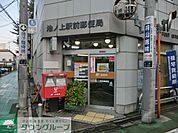 池ノ上駅前郵便局 297m