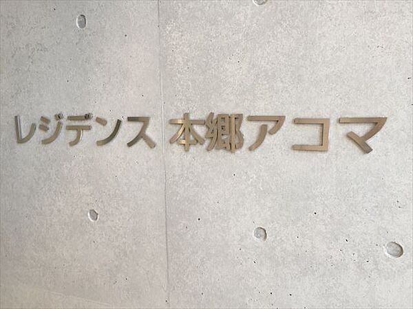 レジデンス本郷アコマ 602｜東京都文京区本郷２丁目(賃貸マンション1LDK・6階・44.64㎡)の写真 その21