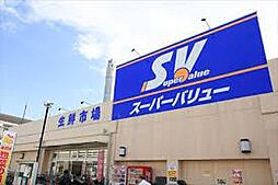 スーパーバリュー[350m]