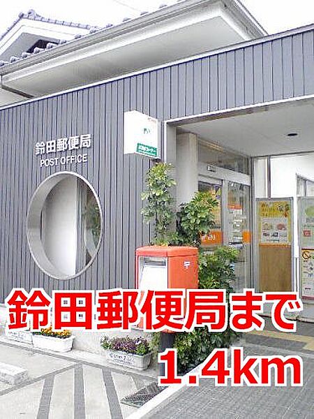 画像18:鈴田郵便局まで1400m