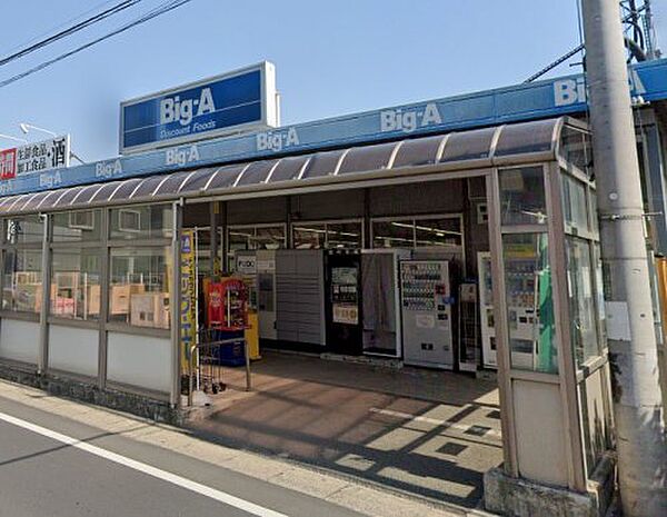 画像24:【スーパー】ビッグ・エー　鎌ヶ谷北初富店まで571ｍ