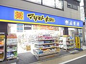 マツモトキヨシ都立家政店