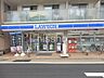 周辺：ローソン都立家政駅北店