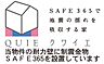 その他：震度7にも耐えうる制震装置(SAFE365)！