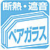 その他：断熱・遮音効果を高めるペアガラス！