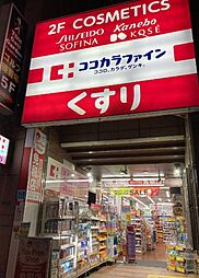 【ドラッグストア】ココカラファイン 浅草橋店まで147ｍ