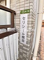 セリシール関目 102 ｜ 大阪府大阪市城東区関目1丁目24-18（賃貸マンション1K・1階・25.00㎡） その21