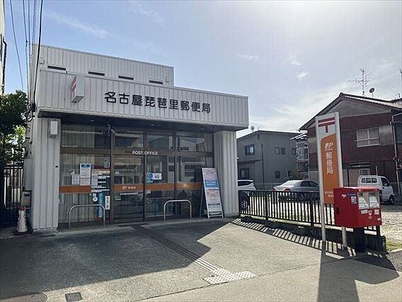 名古屋琵琶里郵...